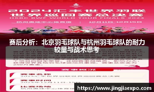 赛后分析：北京羽毛球队与杭州羽毛球队的耐力较量与战术思考