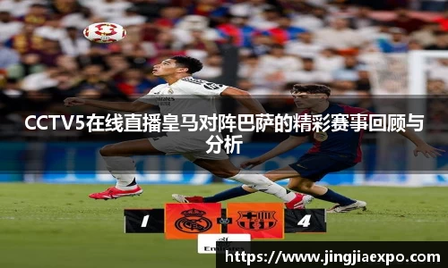 CCTV5在线直播皇马对阵巴萨的精彩赛事回顾与分析
