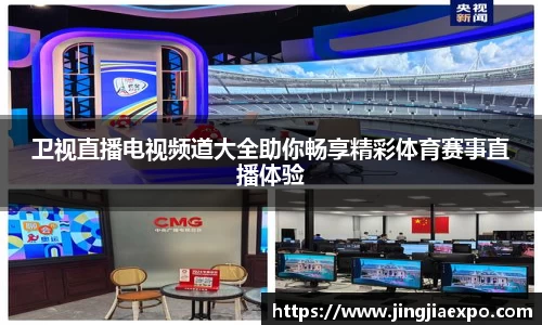 卫视直播电视频道大全助你畅享精彩体育赛事直播体验