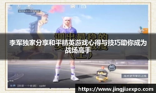 李军独家分享和平精英游戏心得与技巧助你成为战场高手