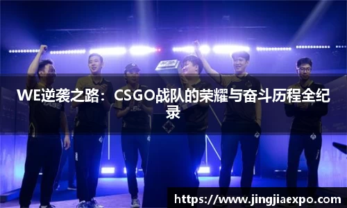 WE逆袭之路：CSGO战队的荣耀与奋斗历程全纪录