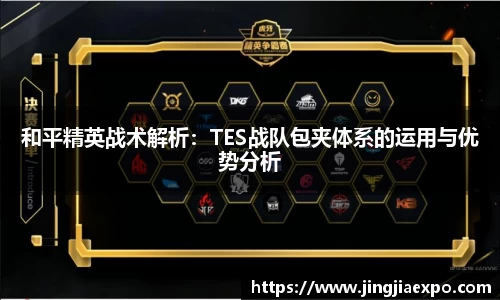 和平精英战术解析：TES战队包夹体系的运用与优势分析