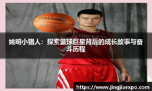 姚明小猎人：探索篮球巨星背后的成长故事与奋斗历程