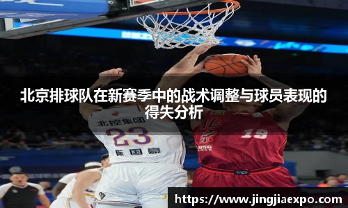 北京排球队在新赛季中的战术调整与球员表现的得失分析