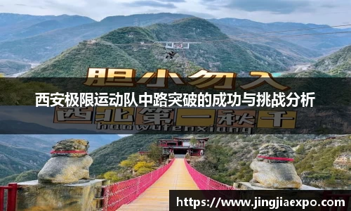 西安极限运动队中路突破的成功与挑战分析