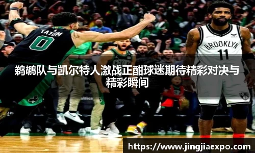 鹈鹕队与凯尔特人激战正酣球迷期待精彩对决与精彩瞬间