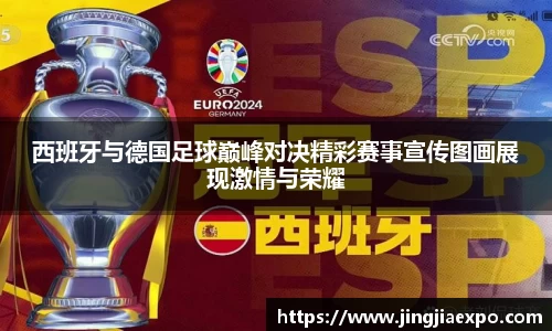 西班牙与德国足球巅峰对决精彩赛事宣传图画展现激情与荣耀