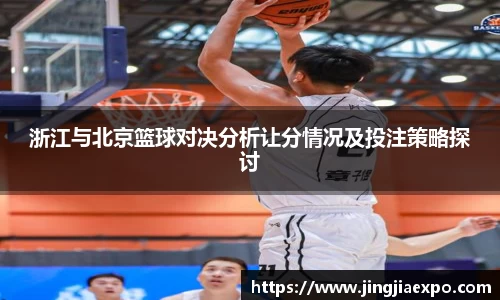 浙江与北京篮球对决分析让分情况及投注策略探讨