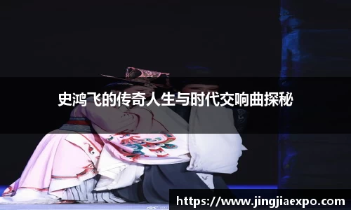 史鸿飞的传奇人生与时代交响曲探秘