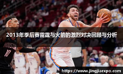 2013年季后赛雷霆与火箭的激烈对决回顾与分析