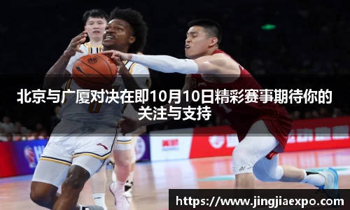 北京与广厦对决在即10月10日精彩赛事期待你的关注与支持