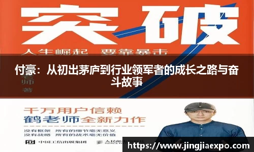 付豪：从初出茅庐到行业领军者的成长之路与奋斗故事