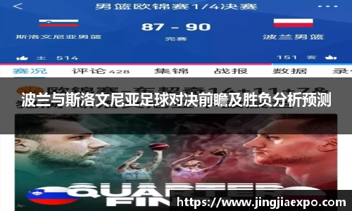 波兰与斯洛文尼亚足球对决前瞻及胜负分析预测