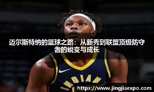 迈尔斯特纳的篮球之路：从新秀到联盟顶级防守者的蜕变与成长