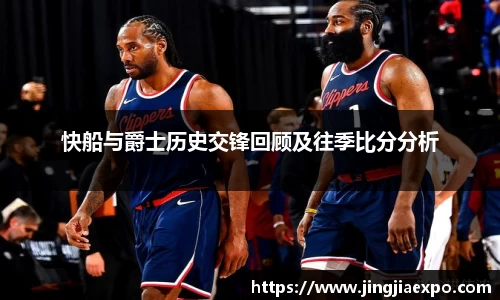 快船与爵士历史交锋回顾及往季比分分析