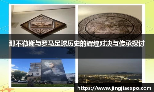 那不勒斯与罗马足球历史的辉煌对决与传承探讨