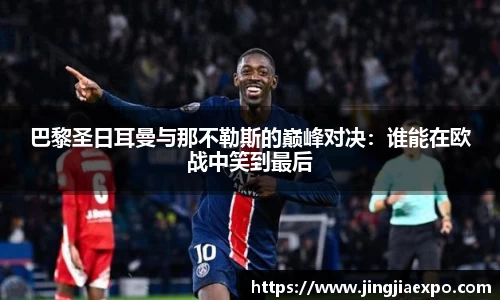 巴黎圣日耳曼与那不勒斯的巅峰对决：谁能在欧战中笑到最后