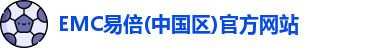 EMC易倍
